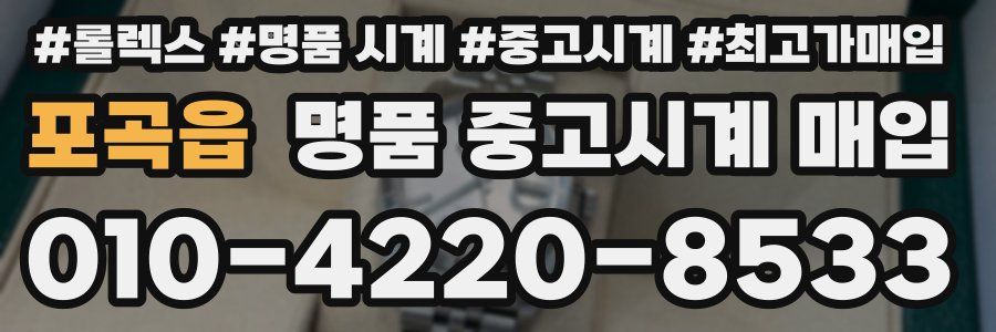 포곡읍 명품 중고시계 매입