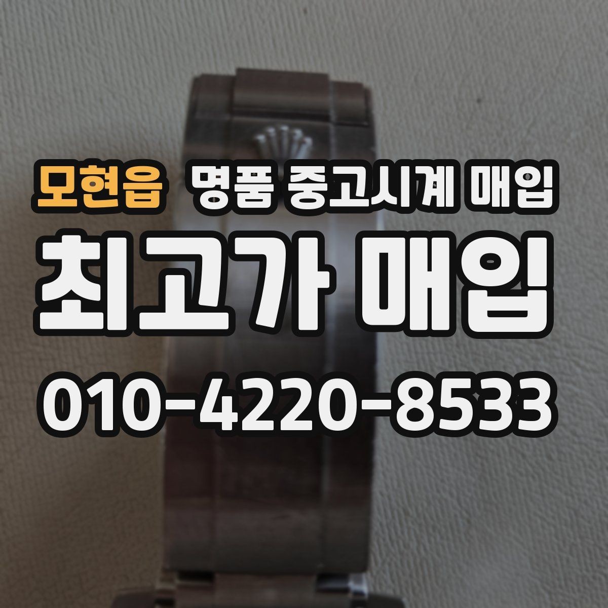 모현읍 명품 중고시계 매입 상담 후 결정할 때 고려할 점