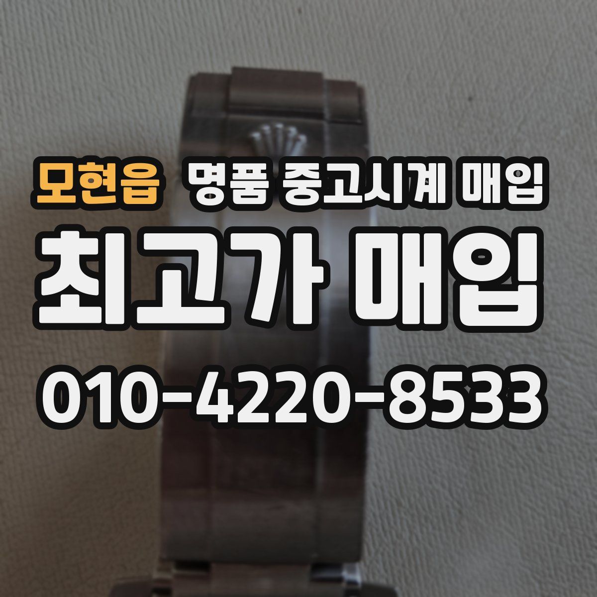 모현읍 명품 중고시계 매입