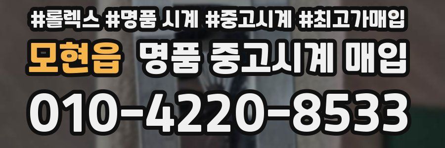 모현읍 명품 중고시계 매입