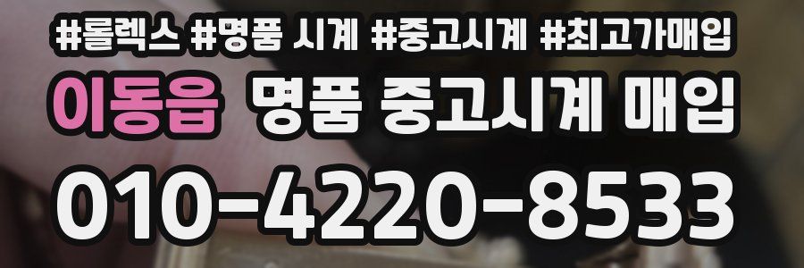 이동읍 명품 중고시계 매입