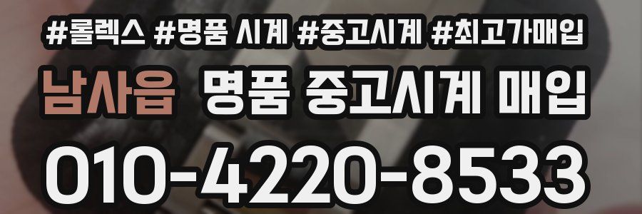 남사읍 명품 중고시계 매입