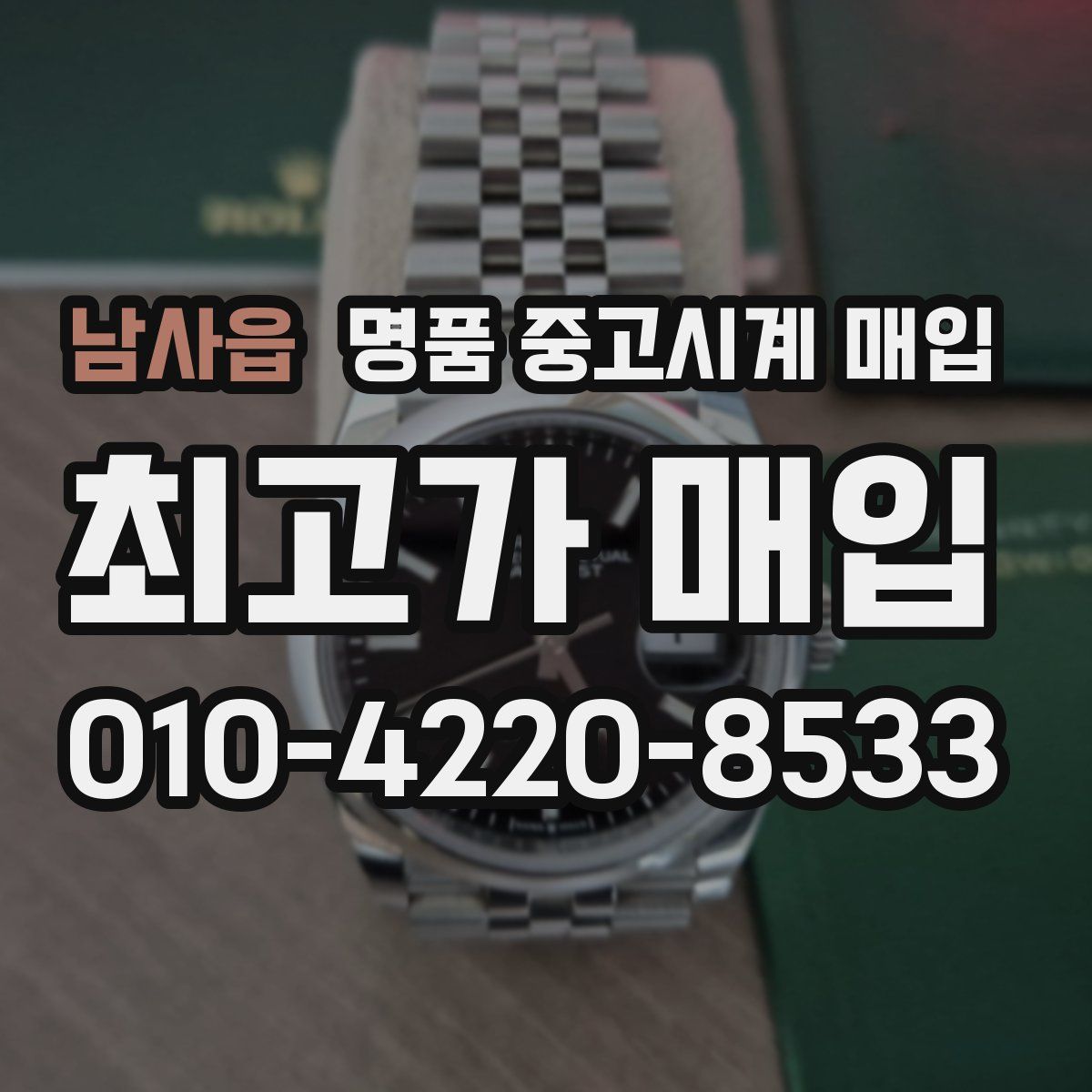 남사읍 명품 중고시계 매입