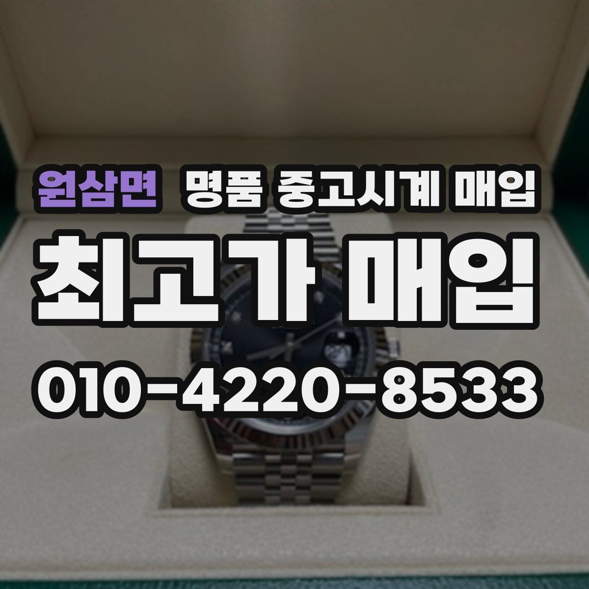 원삼면 명품 중고시계 매입