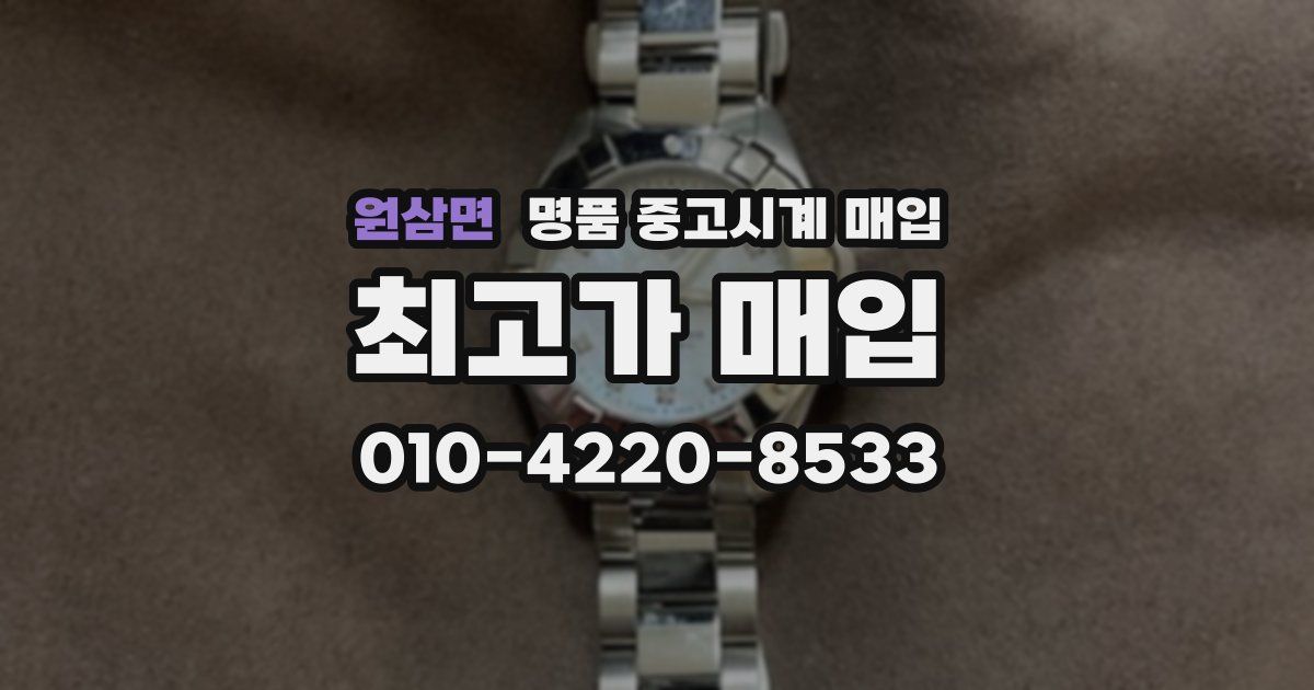 원삼면 명품 중고시계 매입