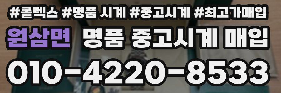 원삼면 명품 중고시계 매입