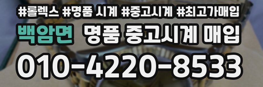 백암면 명품 중고시계 매입