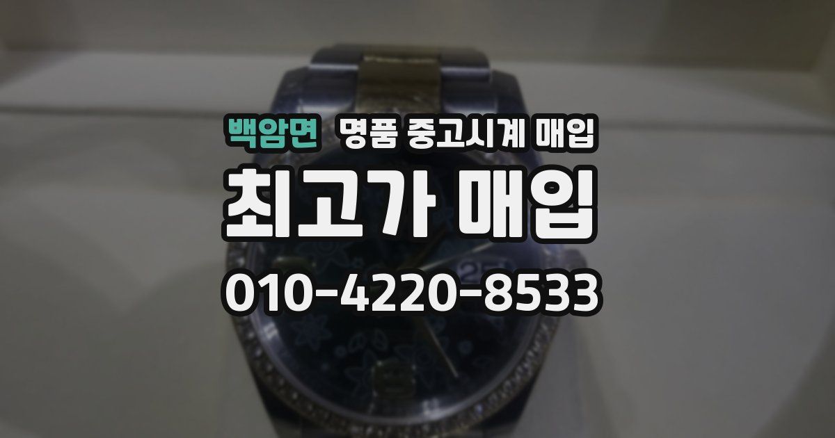 백암면 명품 중고시계 매입