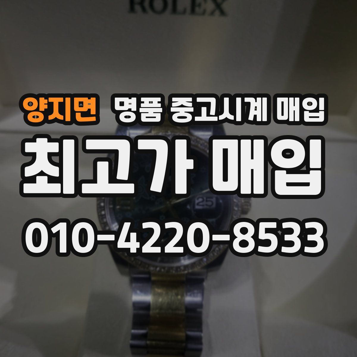 양지면 명품 중고시계 매입