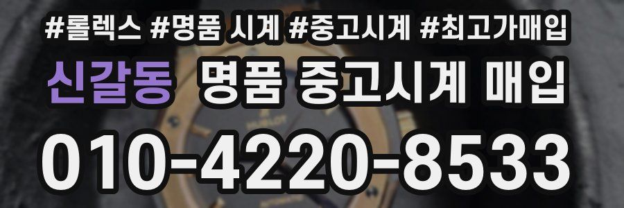 신갈동 명품 중고시계 매입