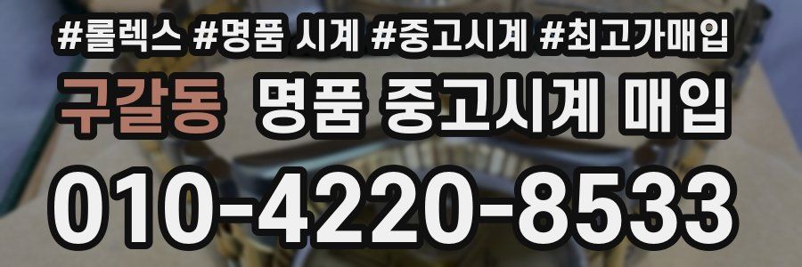 구갈동 명품 중고시계 매입