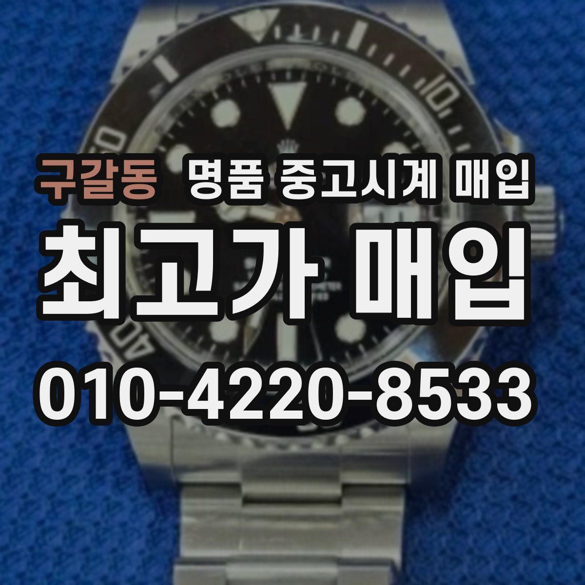 구갈동 명품 중고시계 매입