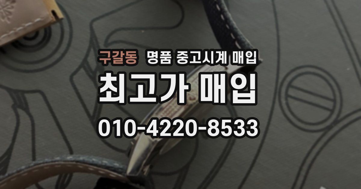 구갈동 명품 중고시계 매입