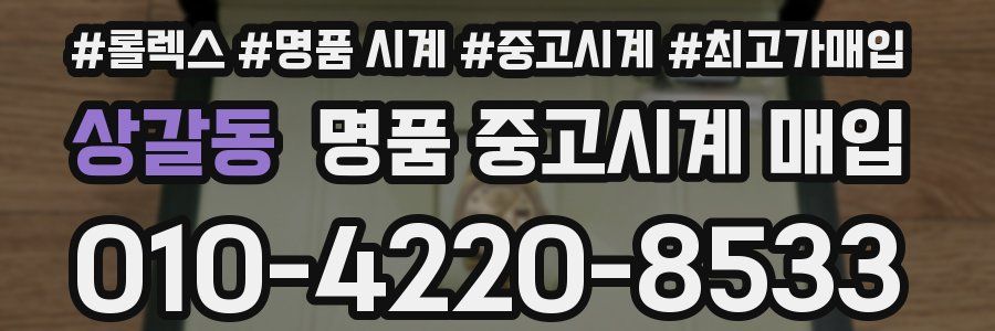 상갈동 명품 중고시계 매입