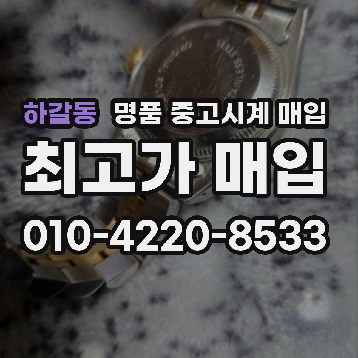 하갈동 명품 중고시계 매입 거래 시 안전하게 진행하는 방법