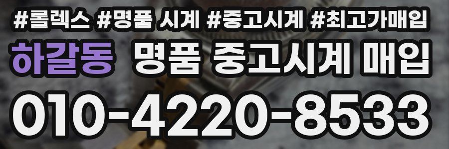 하갈동 명품 중고시계 매입