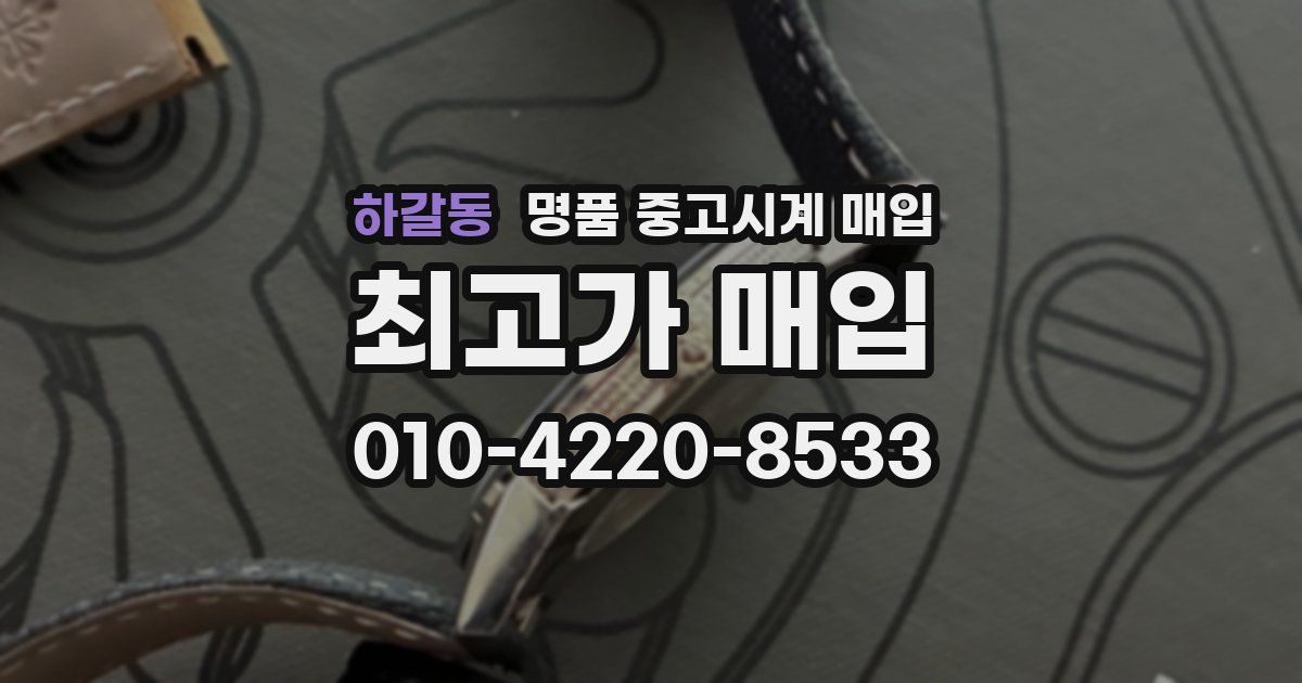 하갈동 명품 중고시계 매입