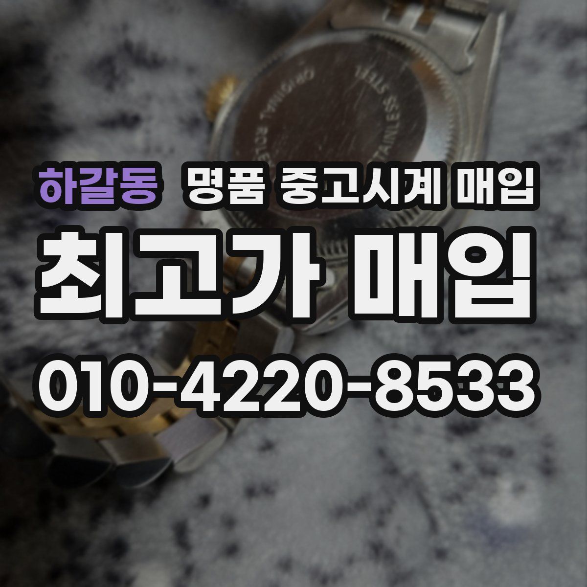 하갈동 명품 중고시계 매입