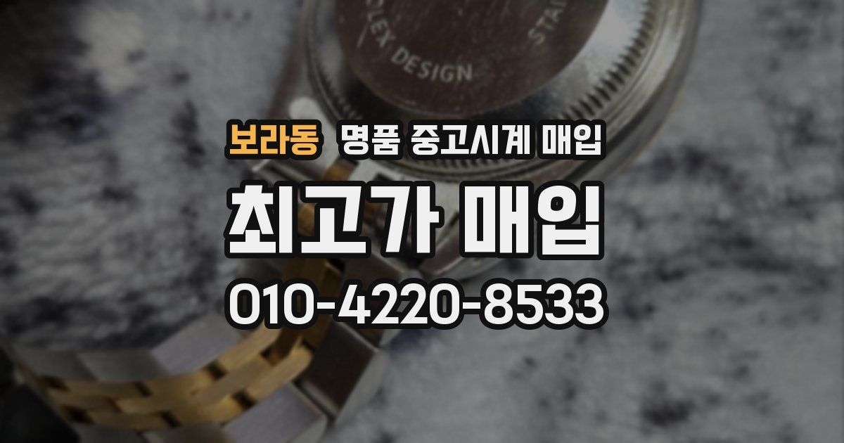보라동 명품 중고시계 매입