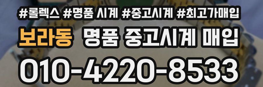 보라동 명품 중고시계 매입