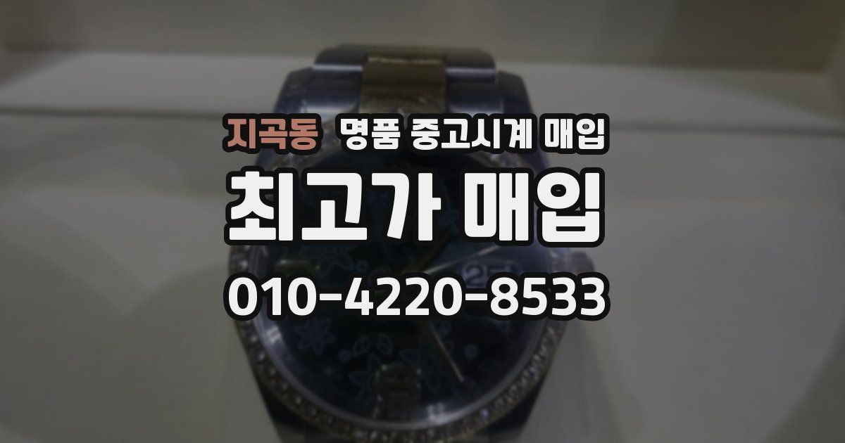 지곡동 명품 중고시계 매입
