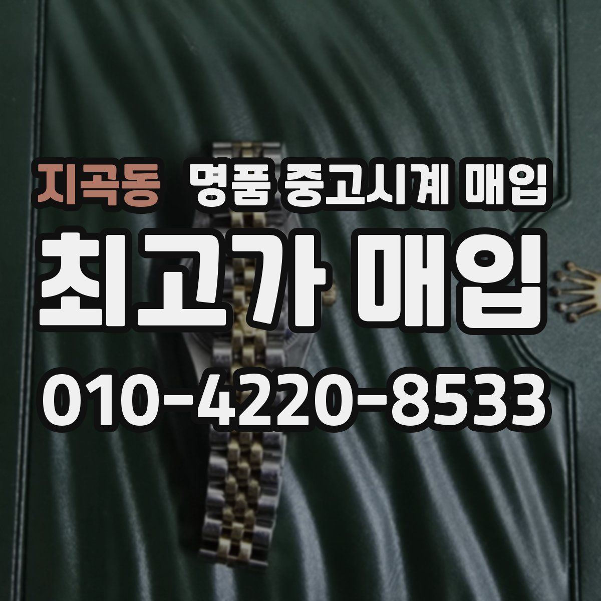 지곡동 명품 중고시계 매입