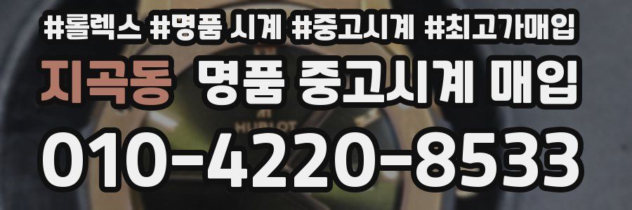 지곡동 명품 중고시계 매입