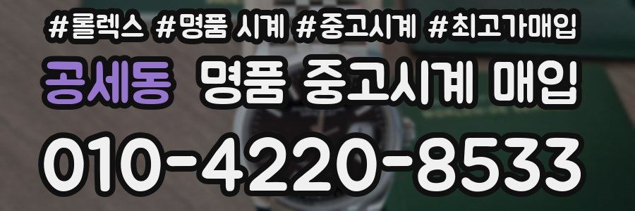 공세동 명품 중고시계 매입