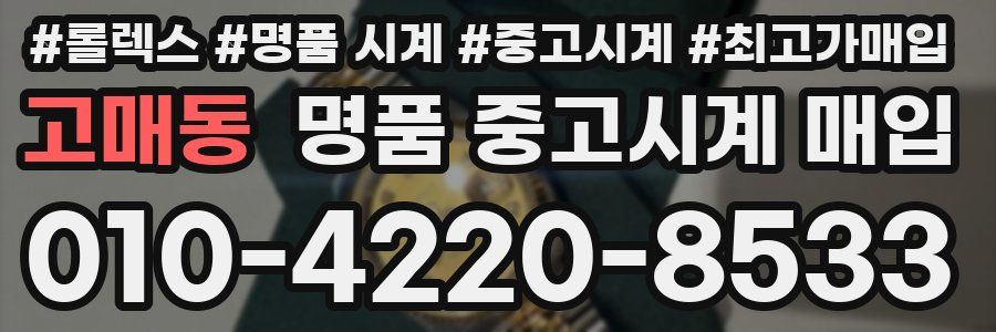 고매동 명품 중고시계 매입