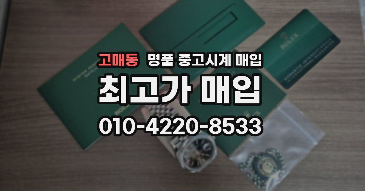 고매동 명품 중고시계 매입
