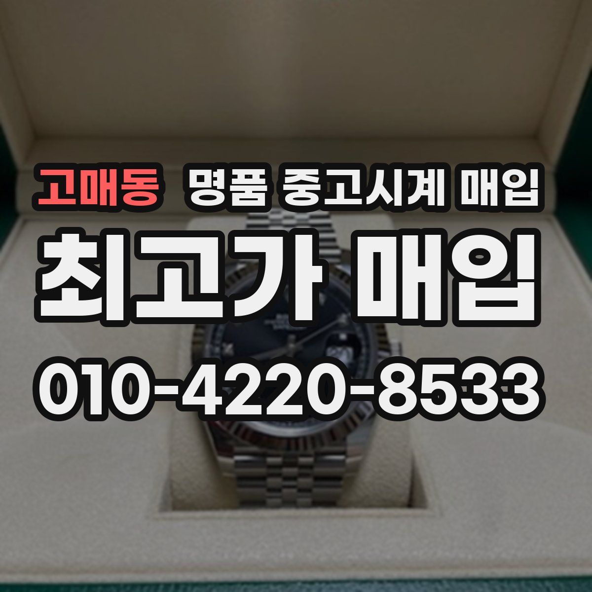 고매동 명품 중고시계 매입