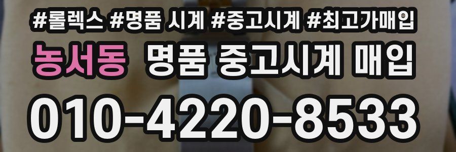 농서동 명품 중고시계 매입