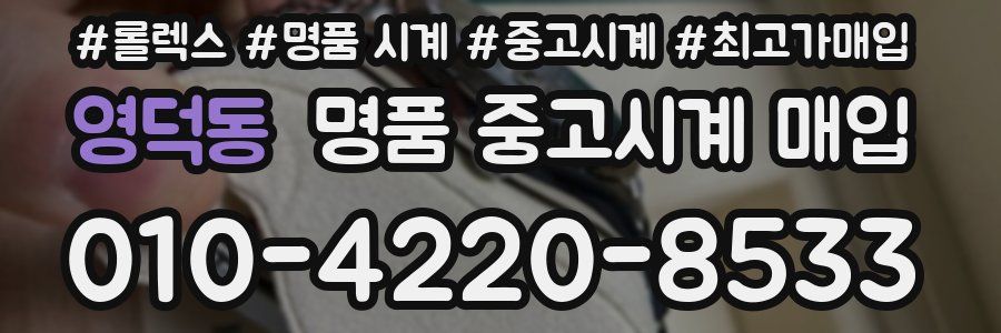 영덕동 명품 중고시계 매입