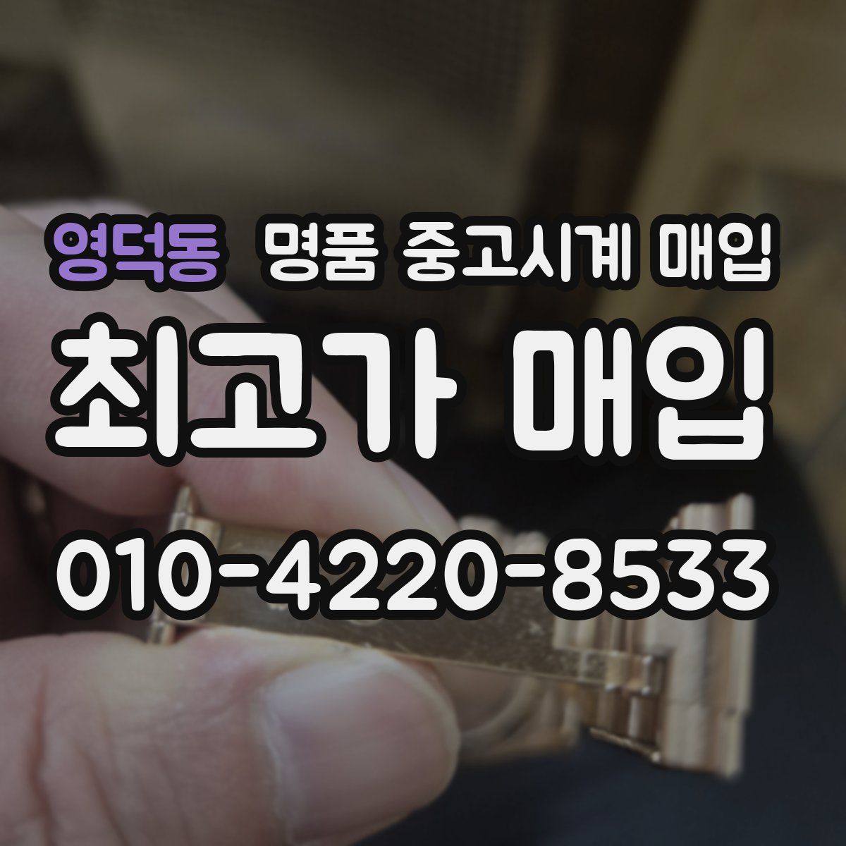 영덕동 명품 중고시계 매입