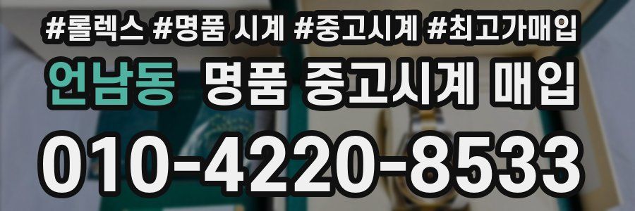 언남동 명품 중고시계 매입