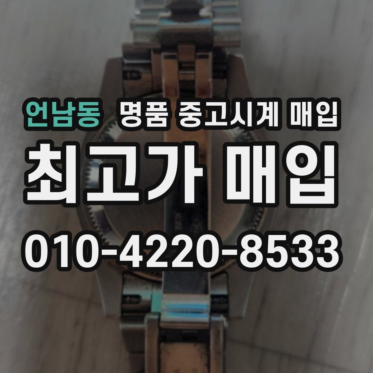 언남동 명품 중고시계 매입