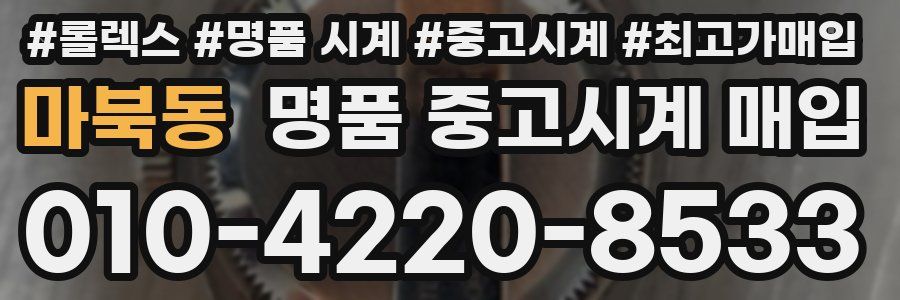 마북동 명품 중고시계 매입