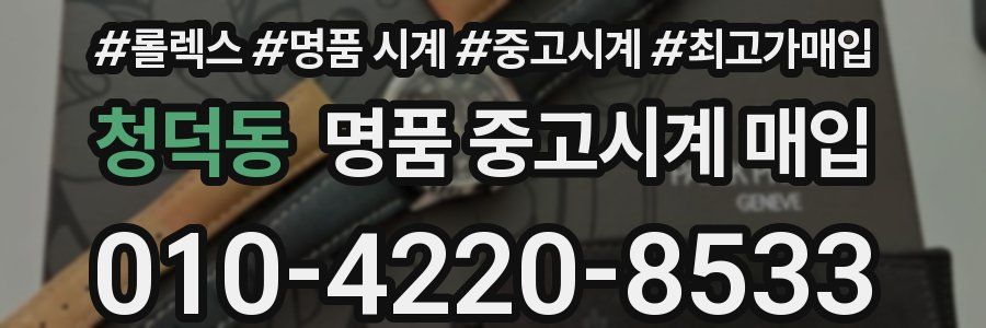 청덕동 명품 중고시계 매입
