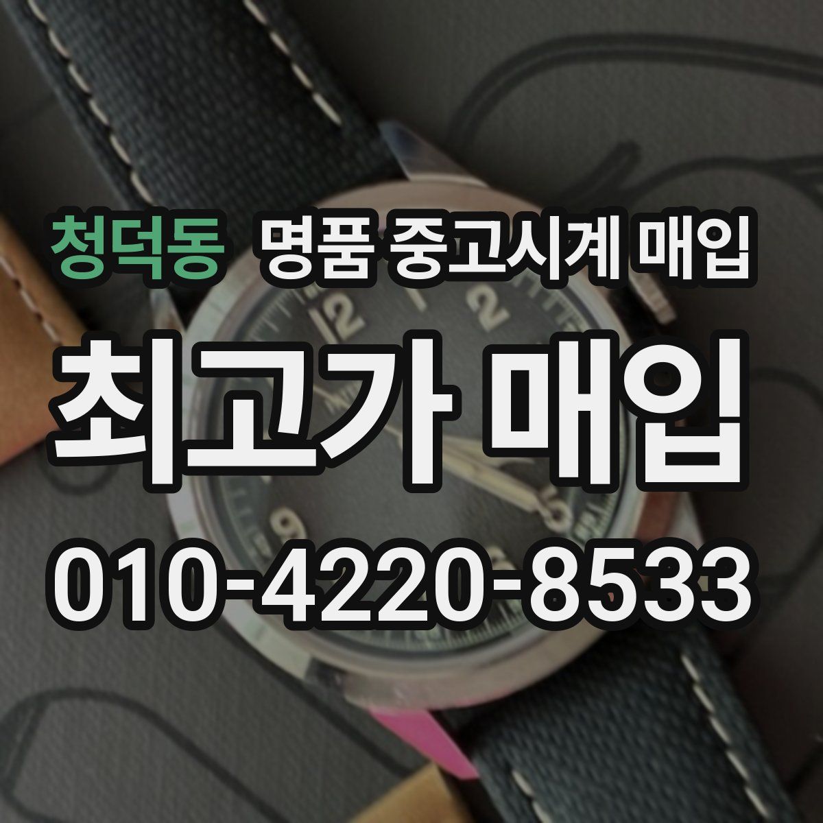 청덕동 명품 중고시계 매입