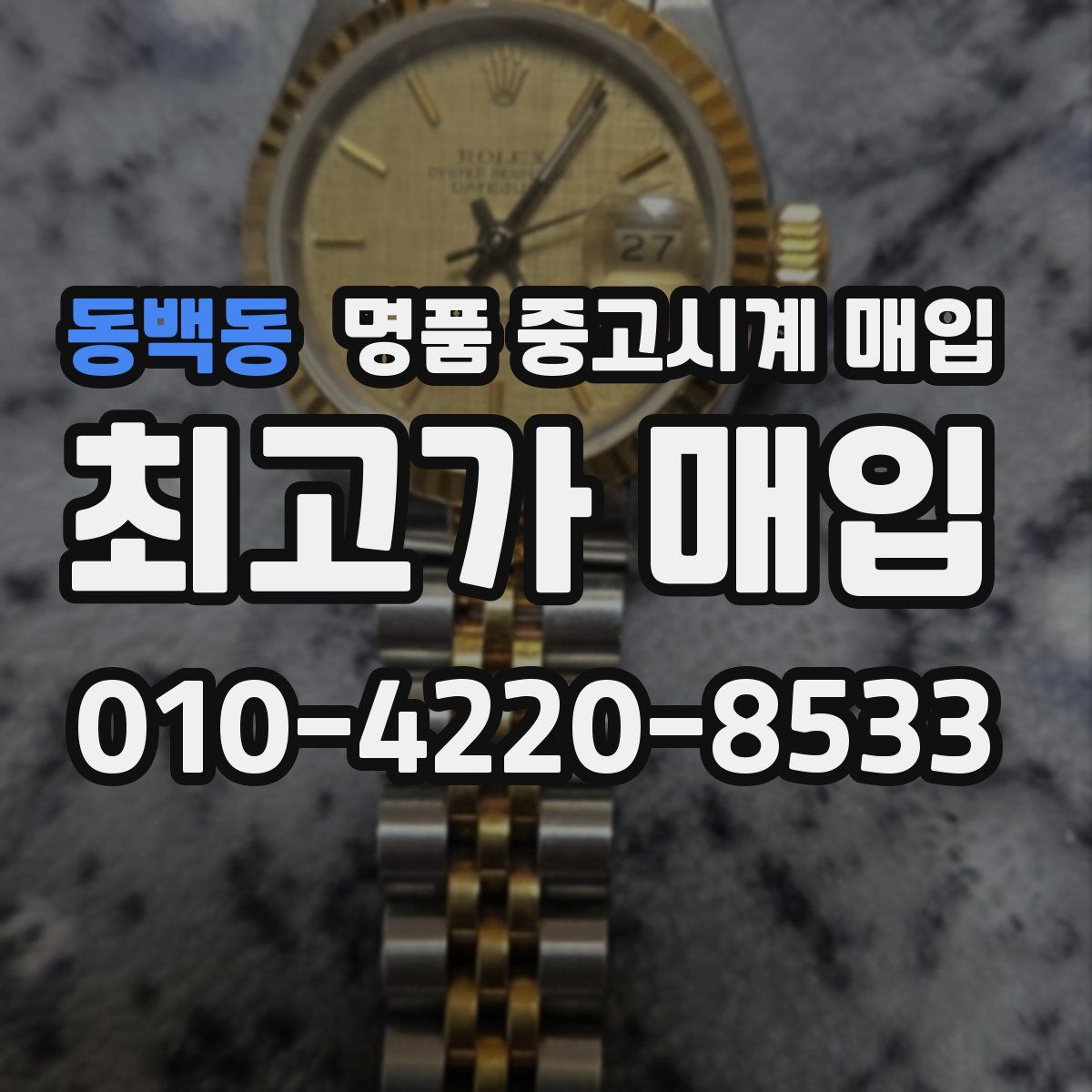 동백동 명품 중고시계 매입