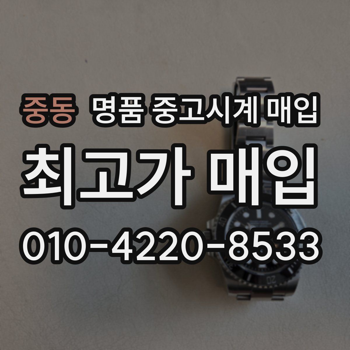 중동 명품 중고시계 매입