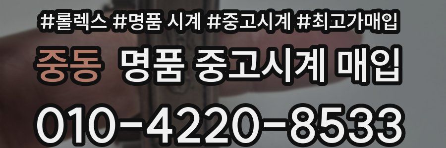 중동 명품 중고시계 매입
