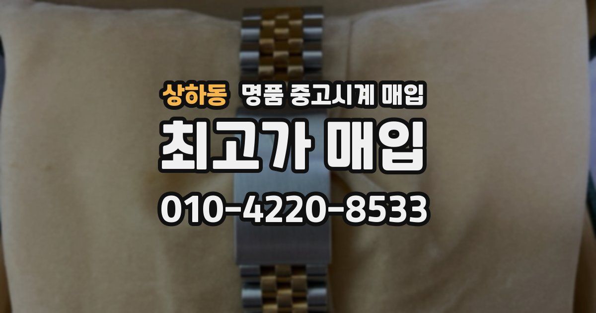 상하동 명품 중고시계 매입