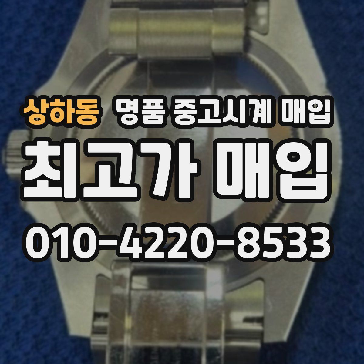 상하동 명품 중고시계 매입