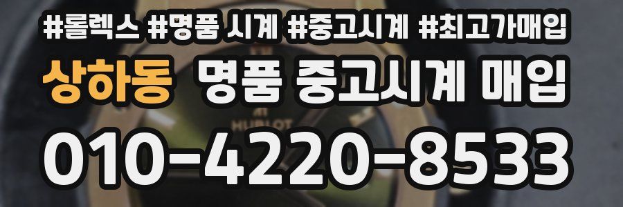 상하동 명품 중고시계 매입