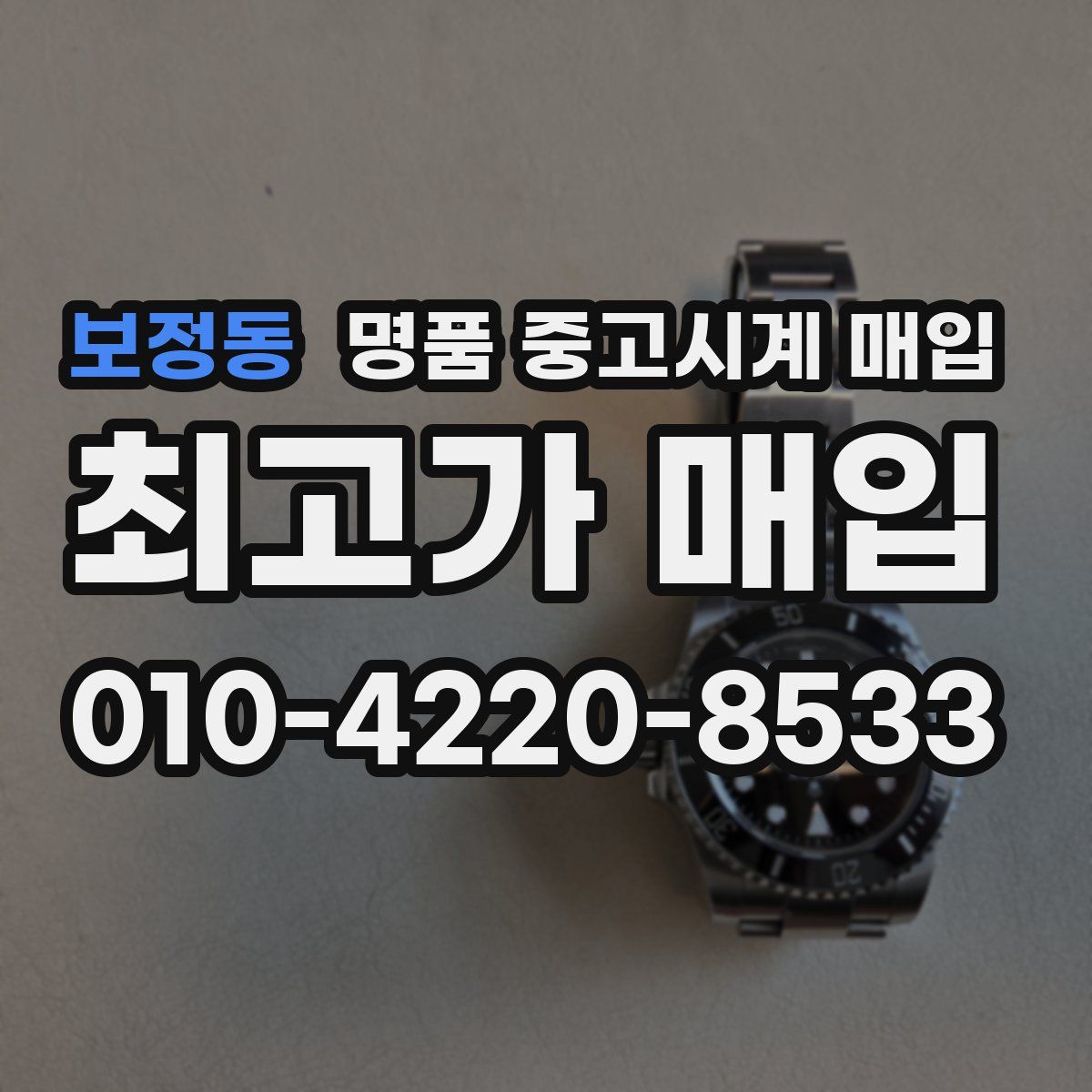 보정동 명품 중고시계 매입