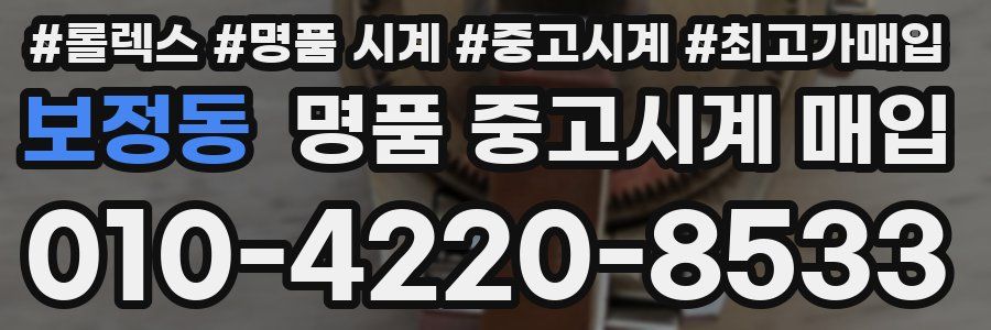 보정동 명품 중고시계 매입