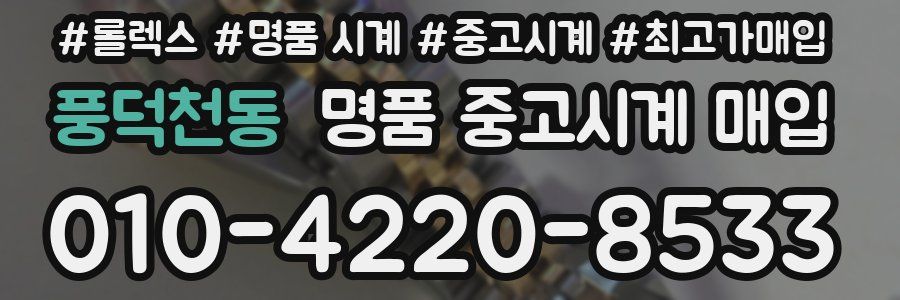 풍덕천동 명품 중고시계 매입