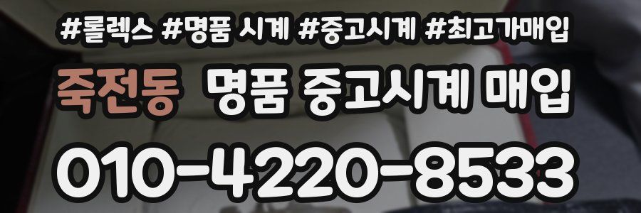 죽전동 명품 중고시계 매입