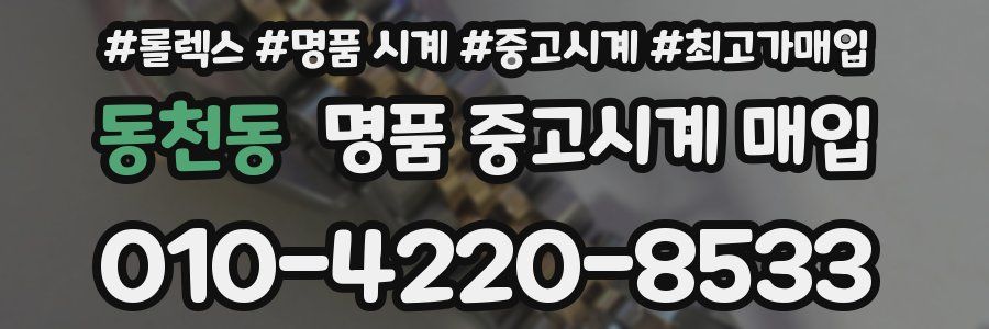 동천동 명품 중고시계 매입